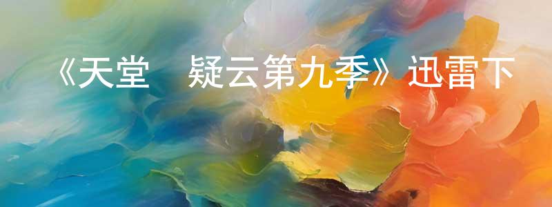 影視迷曾全勝的個人博客,《天堂島疑云第九季》迅雷下載/在線觀看-都市情感-美劇天堂